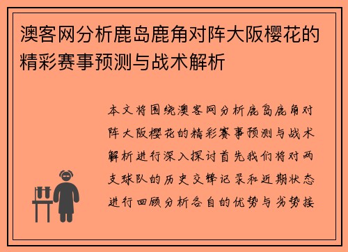 澳客网分析鹿岛鹿角对阵大阪樱花的精彩赛事预测与战术解析