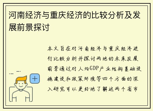 河南经济与重庆经济的比较分析及发展前景探讨