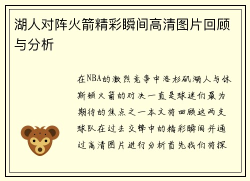 湖人对阵火箭精彩瞬间高清图片回顾与分析