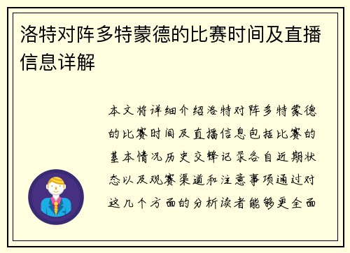 洛特对阵多特蒙德的比赛时间及直播信息详解