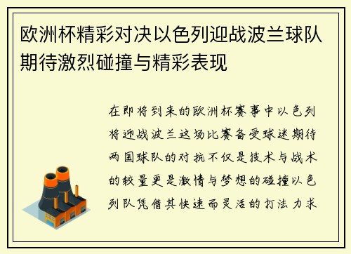 欧洲杯精彩对决以色列迎战波兰球队期待激烈碰撞与精彩表现