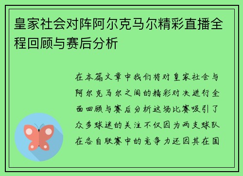 皇家社会对阵阿尔克马尔精彩直播全程回顾与赛后分析