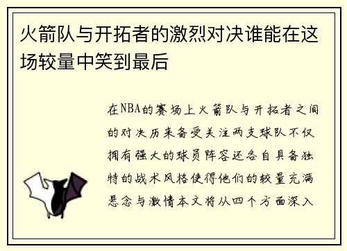 火箭队与开拓者的激烈对决谁能在这场较量中笑到最后