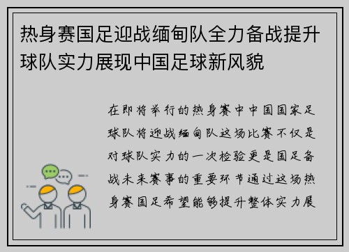 热身赛国足迎战缅甸队全力备战提升球队实力展现中国足球新风貌