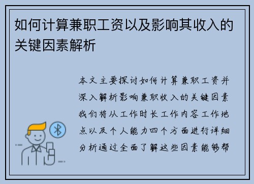 如何计算兼职工资以及影响其收入的关键因素解析