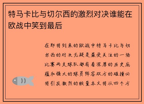 特马卡比与切尔西的激烈对决谁能在欧战中笑到最后