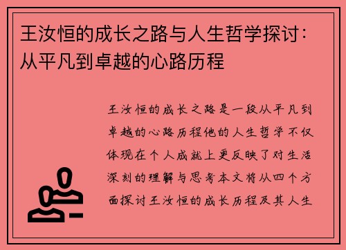 王汝恒的成长之路与人生哲学探讨：从平凡到卓越的心路历程
