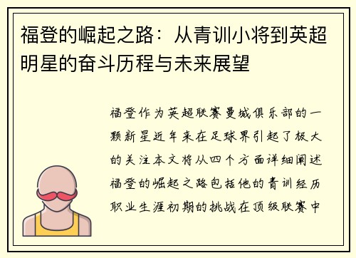 福登的崛起之路：从青训小将到英超明星的奋斗历程与未来展望