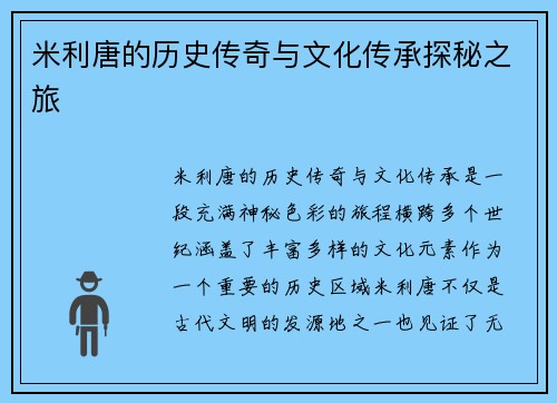 米利唐的历史传奇与文化传承探秘之旅