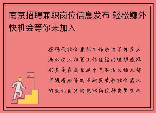 南京招聘兼职岗位信息发布 轻松赚外快机会等你来加入