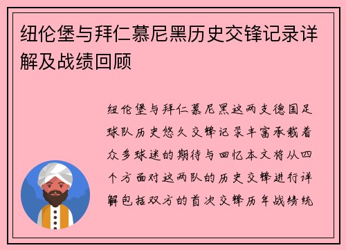 纽伦堡与拜仁慕尼黑历史交锋记录详解及战绩回顾