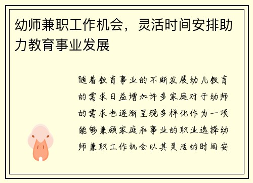 幼师兼职工作机会，灵活时间安排助力教育事业发展