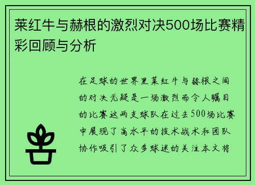 莱红牛与赫根的激烈对决500场比赛精彩回顾与分析