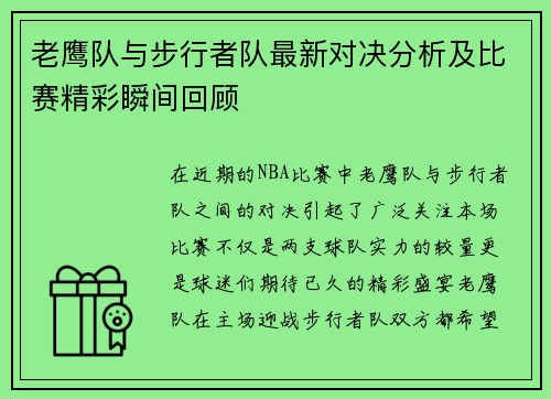 老鹰队与步行者队最新对决分析及比赛精彩瞬间回顾