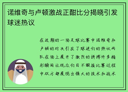 诺维奇与卢顿激战正酣比分揭晓引发球迷热议