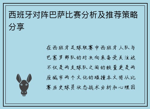 西班牙对阵巴萨比赛分析及推荐策略分享