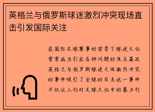 英格兰与俄罗斯球迷激烈冲突现场直击引发国际关注