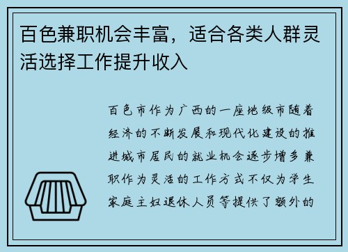 百色兼职机会丰富，适合各类人群灵活选择工作提升收入