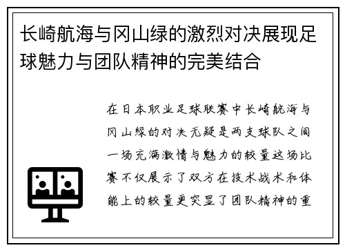 长崎航海与冈山绿的激烈对决展现足球魅力与团队精神的完美结合