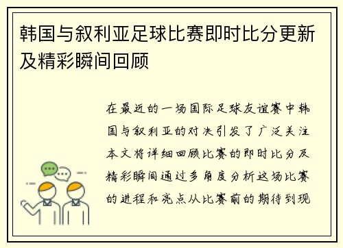 韩国与叙利亚足球比赛即时比分更新及精彩瞬间回顾