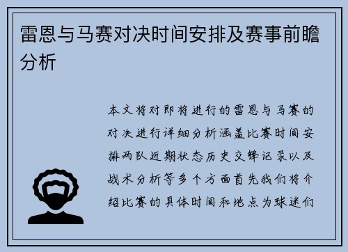 雷恩与马赛对决时间安排及赛事前瞻分析