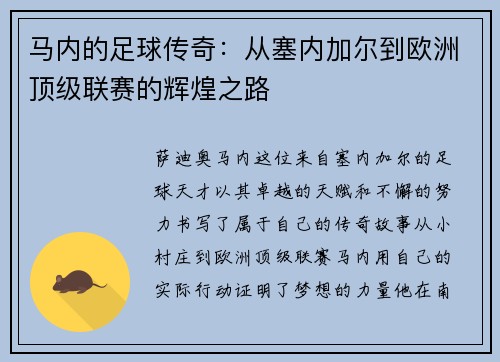 马内的足球传奇：从塞内加尔到欧洲顶级联赛的辉煌之路
