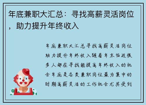 年底兼职大汇总：寻找高薪灵活岗位，助力提升年终收入