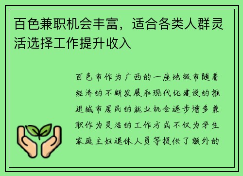 百色兼职机会丰富，适合各类人群灵活选择工作提升收入