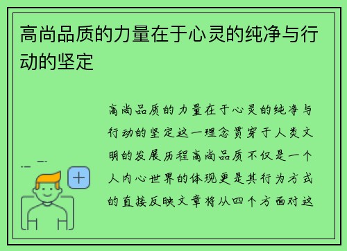 高尚品质的力量在于心灵的纯净与行动的坚定