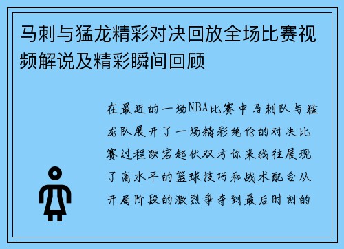 马刺与猛龙精彩对决回放全场比赛视频解说及精彩瞬间回顾