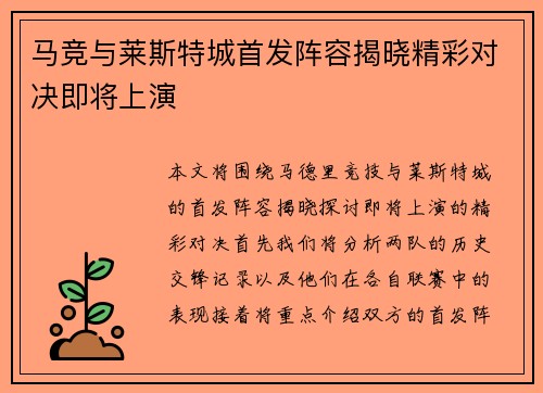 马竞与莱斯特城首发阵容揭晓精彩对决即将上演