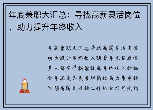 年底兼职大汇总：寻找高薪灵活岗位，助力提升年终收入