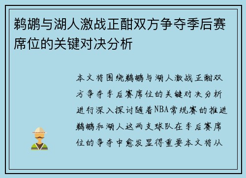 鹈鹕与湖人激战正酣双方争夺季后赛席位的关键对决分析