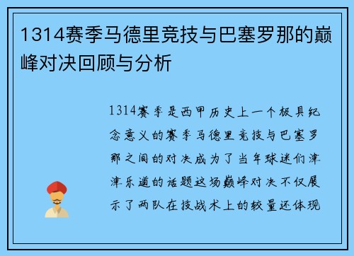 1314赛季马德里竞技与巴塞罗那的巅峰对决回顾与分析