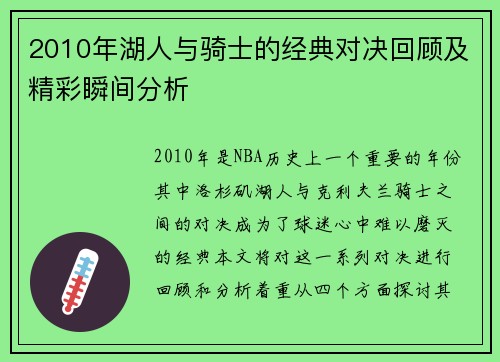 2010年湖人与骑士的经典对决回顾及精彩瞬间分析