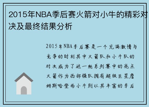 2015年NBA季后赛火箭对小牛的精彩对决及最终结果分析