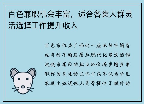 百色兼职机会丰富，适合各类人群灵活选择工作提升收入