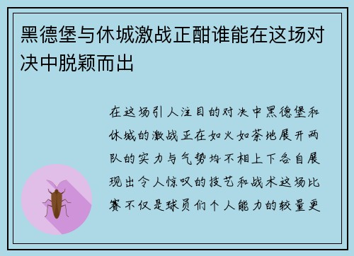 黑德堡与休城激战正酣谁能在这场对决中脱颖而出