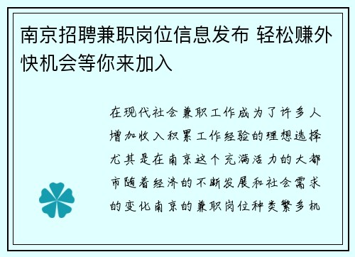 南京招聘兼职岗位信息发布 轻松赚外快机会等你来加入