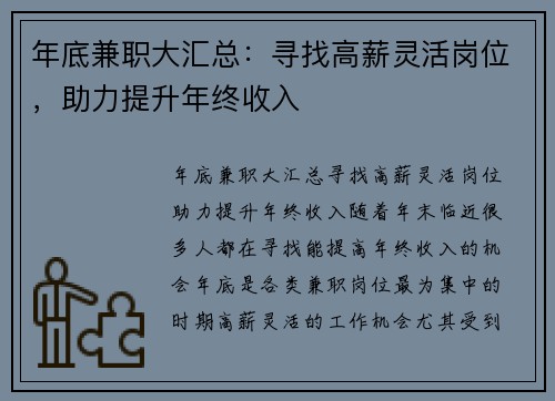 年底兼职大汇总：寻找高薪灵活岗位，助力提升年终收入