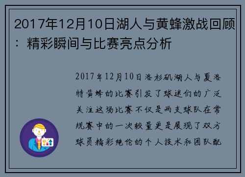 2017年12月10日湖人与黄蜂激战回顾：精彩瞬间与比赛亮点分析