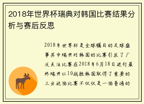 2018年世界杯瑞典对韩国比赛结果分析与赛后反思