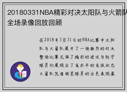 20180331NBA精彩对决太阳队与火箭队全场录像回放回顾