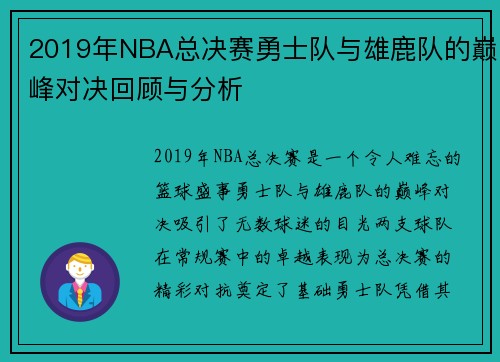 2019年NBA总决赛勇士队与雄鹿队的巅峰对决回顾与分析