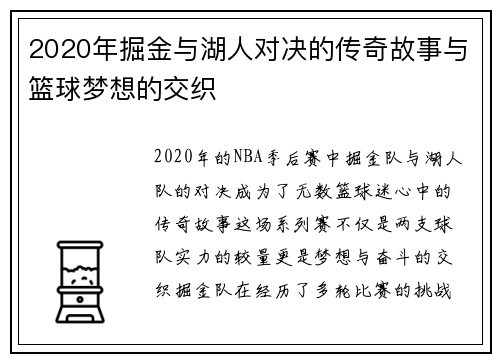 2020年掘金与湖人对决的传奇故事与篮球梦想的交织