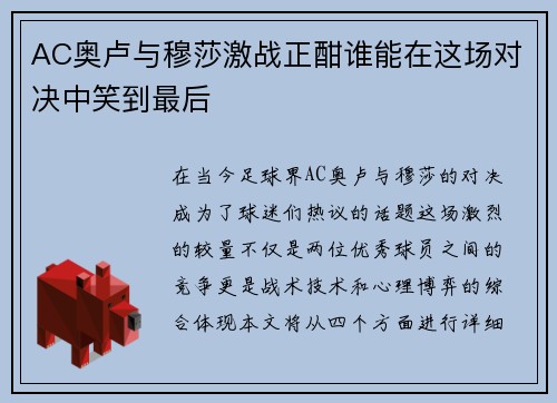 AC奥卢与穆莎激战正酣谁能在这场对决中笑到最后