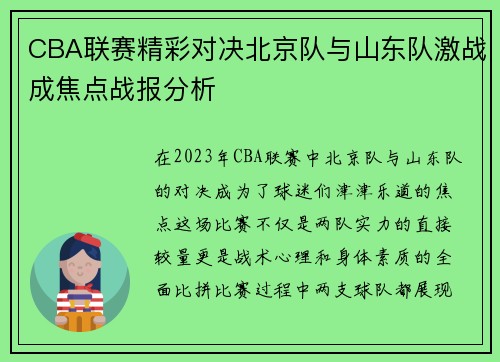 CBA联赛精彩对决北京队与山东队激战成焦点战报分析