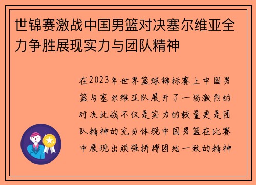 世锦赛激战中国男篮对决塞尔维亚全力争胜展现实力与团队精神