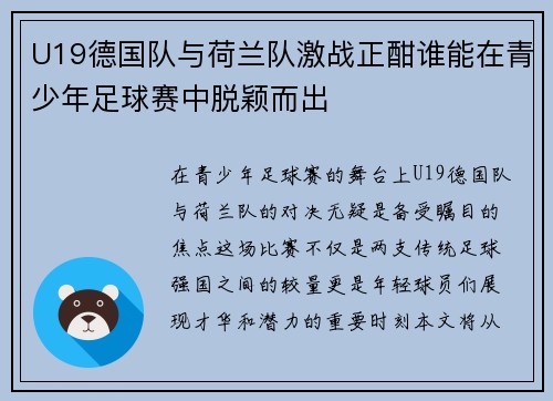 U19德国队与荷兰队激战正酣谁能在青少年足球赛中脱颖而出