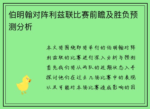 伯明翰对阵利兹联比赛前瞻及胜负预测分析